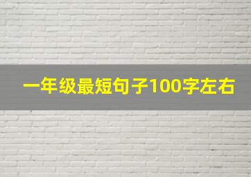 一年级最短句子100字左右