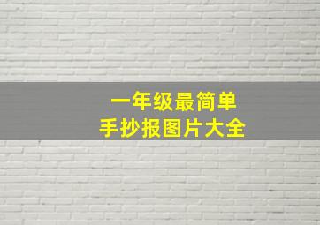 一年级最简单手抄报图片大全