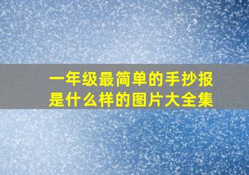 一年级最简单的手抄报是什么样的图片大全集