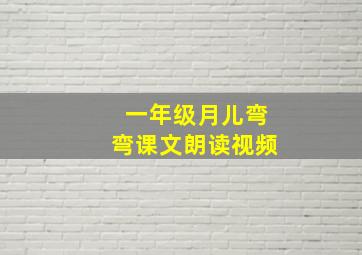 一年级月儿弯弯课文朗读视频