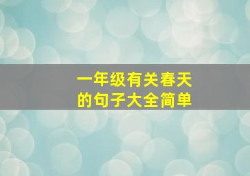 一年级有关春天的句子大全简单