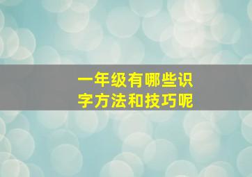 一年级有哪些识字方法和技巧呢