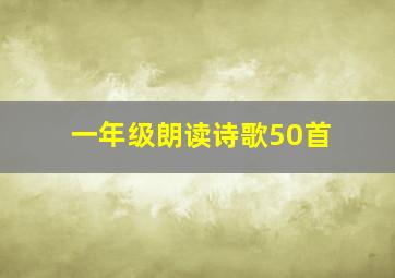 一年级朗读诗歌50首