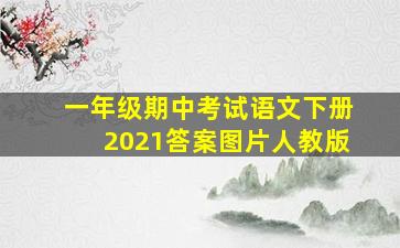 一年级期中考试语文下册2021答案图片人教版