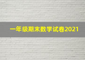 一年级期末数学试卷2021