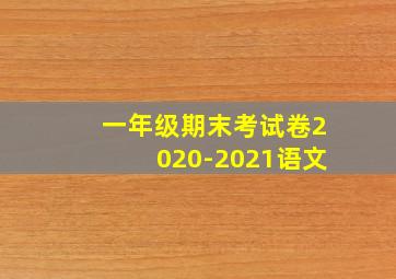 一年级期末考试卷2020-2021语文