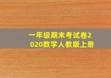 一年级期末考试卷2020数学人教版上册