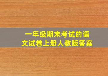 一年级期末考试的语文试卷上册人教版答案