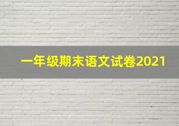 一年级期末语文试卷2021