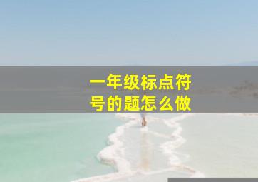 一年级标点符号的题怎么做