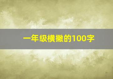 一年级横撇的100字