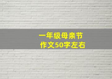 一年级母亲节作文50字左右