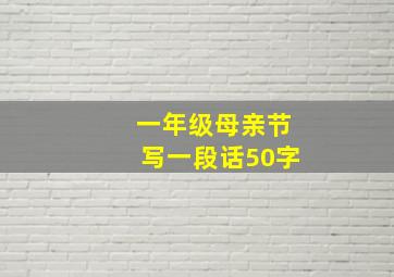 一年级母亲节写一段话50字