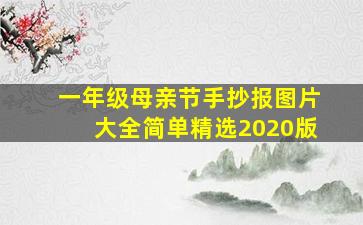 一年级母亲节手抄报图片大全简单精选2020版