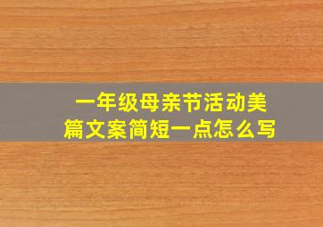 一年级母亲节活动美篇文案简短一点怎么写