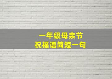 一年级母亲节祝福语简短一句