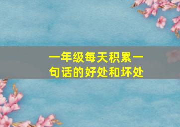 一年级每天积累一句话的好处和坏处