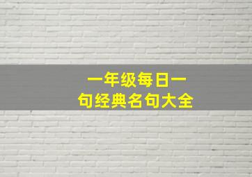 一年级每日一句经典名句大全