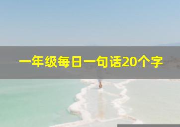 一年级每日一句话20个字