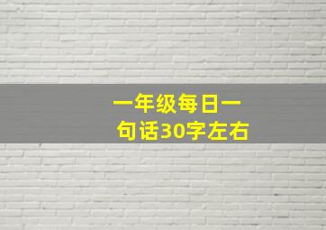 一年级每日一句话30字左右