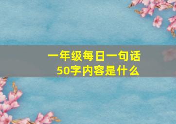 一年级每日一句话50字内容是什么