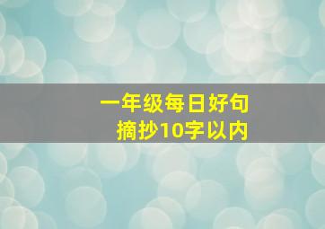 一年级每日好句摘抄10字以内