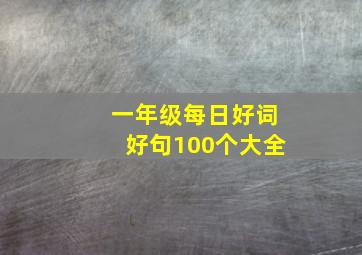 一年级每日好词好句100个大全