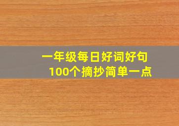 一年级每日好词好句100个摘抄简单一点