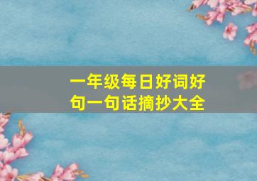 一年级每日好词好句一句话摘抄大全