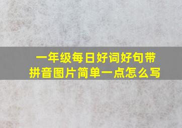 一年级每日好词好句带拼音图片简单一点怎么写