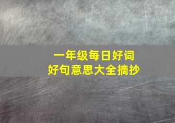 一年级每日好词好句意思大全摘抄