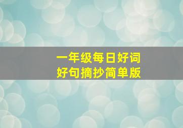 一年级每日好词好句摘抄简单版