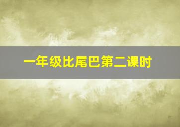 一年级比尾巴第二课时