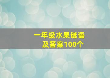 一年级水果谜语及答案100个