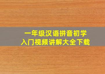 一年级汉语拼音初学入门视频讲解大全下载