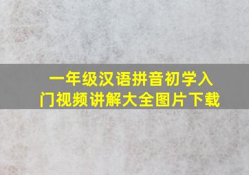 一年级汉语拼音初学入门视频讲解大全图片下载