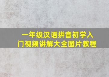 一年级汉语拼音初学入门视频讲解大全图片教程