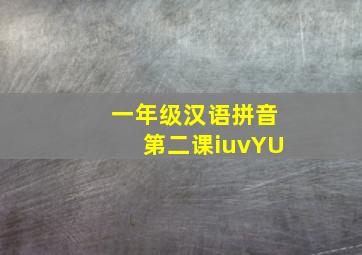 一年级汉语拼音第二课iuvYU