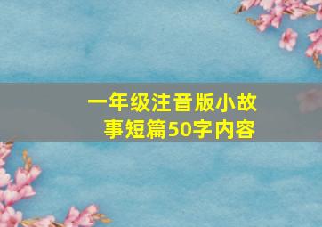 一年级注音版小故事短篇50字内容