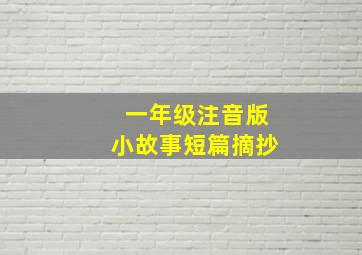 一年级注音版小故事短篇摘抄