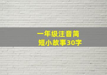 一年级注音简短小故事30字