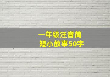 一年级注音简短小故事50字