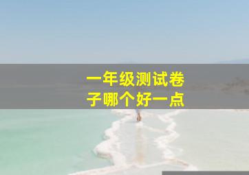 一年级测试卷子哪个好一点