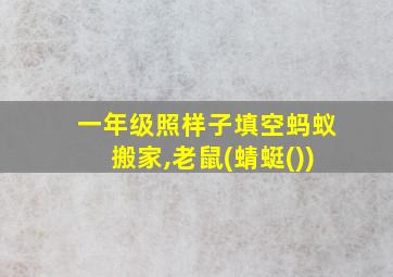 一年级照样子填空蚂蚁搬家,老鼠(蜻蜓())