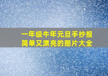 一年级牛年元旦手抄报简单又漂亮的图片大全