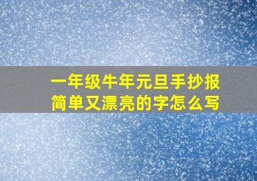 一年级牛年元旦手抄报简单又漂亮的字怎么写