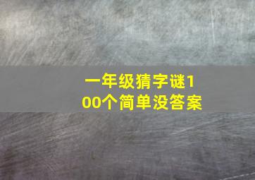 一年级猜字谜100个简单没答案