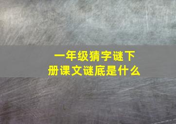 一年级猜字谜下册课文谜底是什么