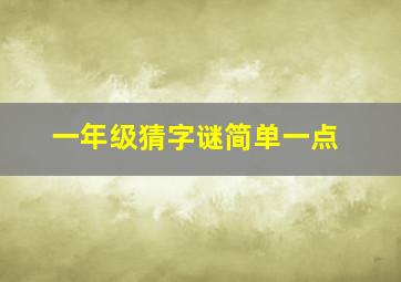 一年级猜字谜简单一点