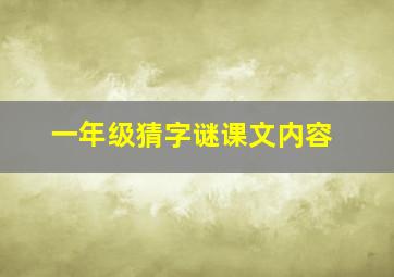 一年级猜字谜课文内容